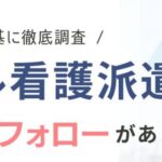 レバウェル看護派遣(旧：看護のお仕事派遣)の評判はやばい？利用者の口コミから実態を解説