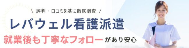レバウェル看護派遣(旧：看護のお仕事派遣)の評判はやばい？利用者の口コミから実態を解説