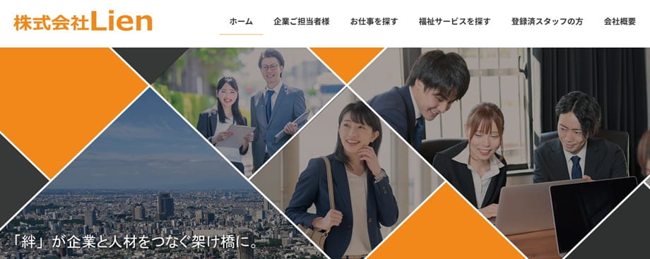 株式会社Lien（リアン）