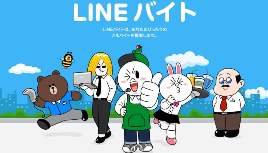 LINEバイト