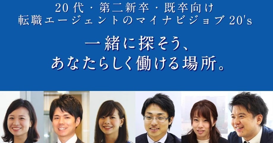 マイナビジョブ20’s