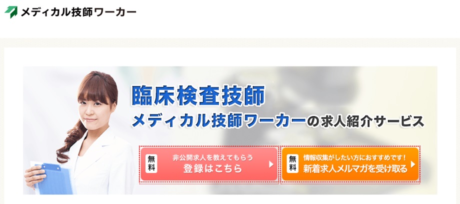メディカル技師ワーカー