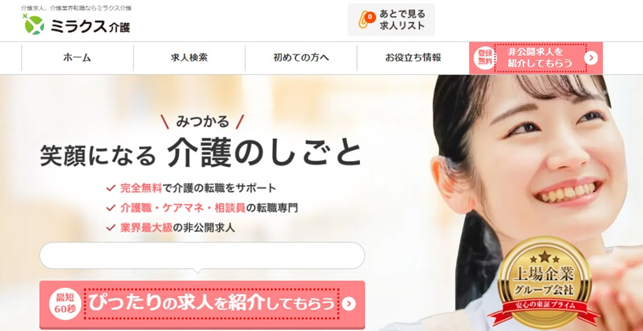 ミラクス介護