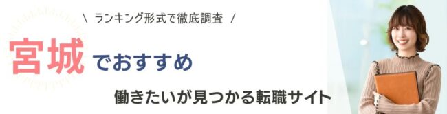 宮城・仙台でおすすめの転職サイトランキング10選｜宮城県の転職事情も紹介