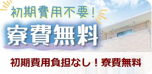 日本ケイテム（工場JOB）の寮