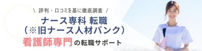 ナース専科 転職(※旧ナース人材バンク)の評判・口コミ|利用者のリアルな声を徹底調査