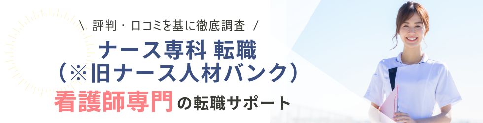 ナース専科 転職（※旧ナース人材バンク）の評判・口コミ｜利用者のリアルな声を徹底調査