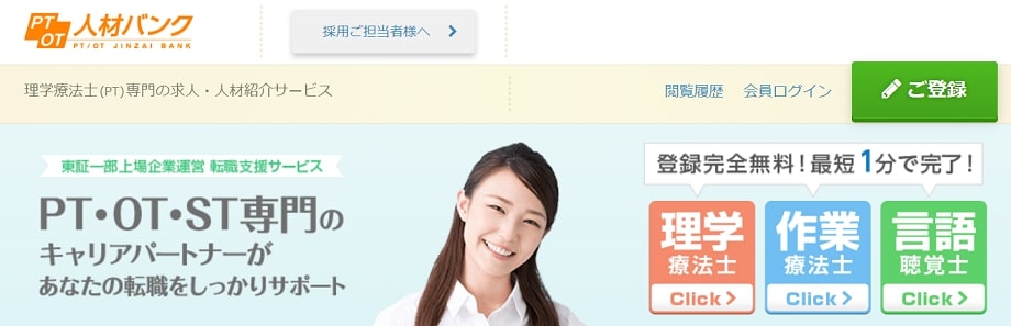 PTOT人材バンク