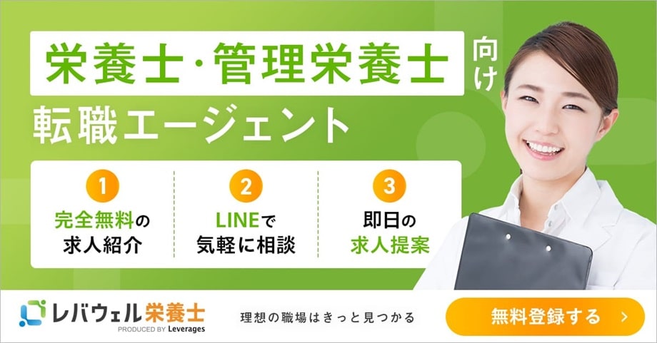 レバウェル栄養士