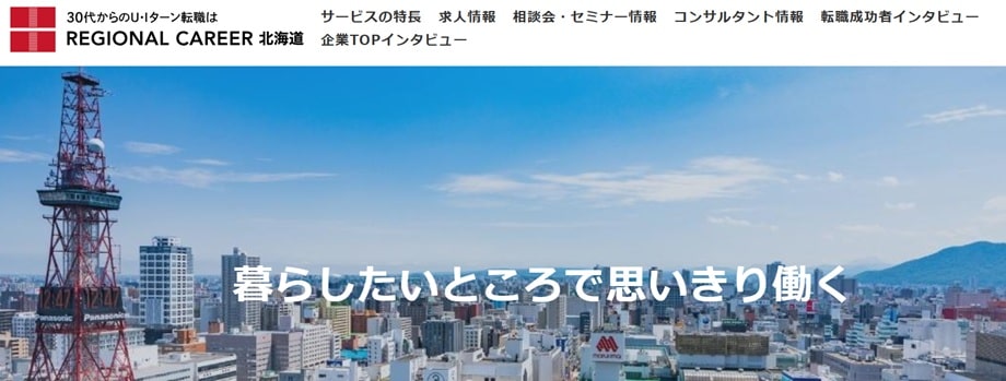 リージョナルキャリア北海道