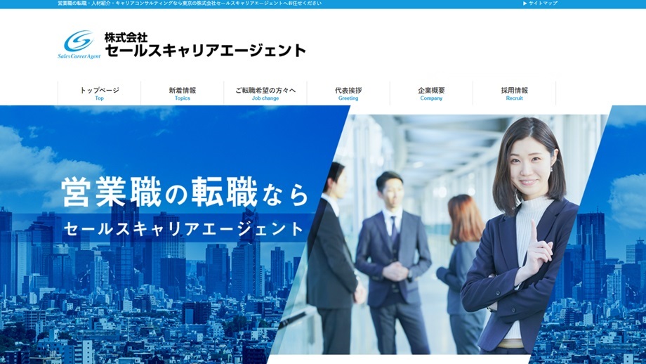 セールスキャリアエージェント