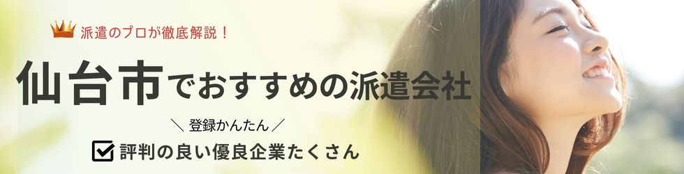 仙台市でおすすめの派遣会社ランキング9選｜働き方や職種別にも紹介