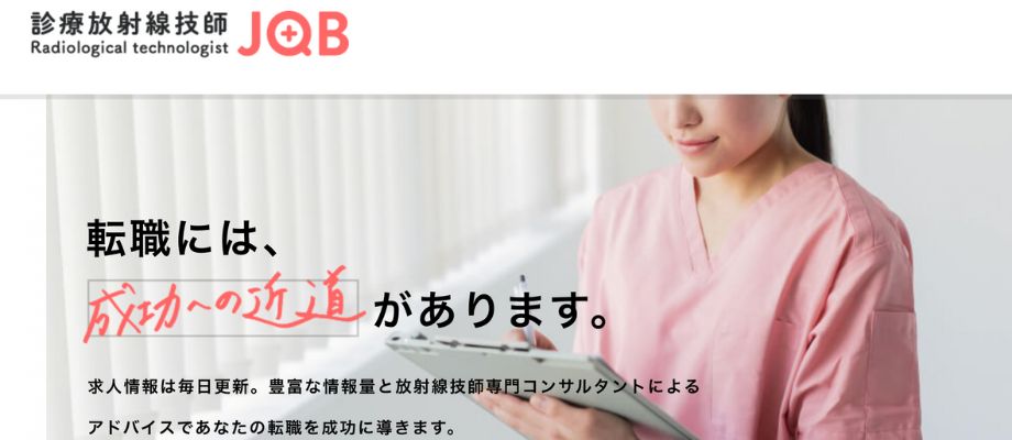 診療放射線技師JOB