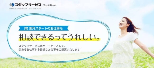 スタッフサービスの評判は悪いのか｜利用者の口コミや評判をご紹介