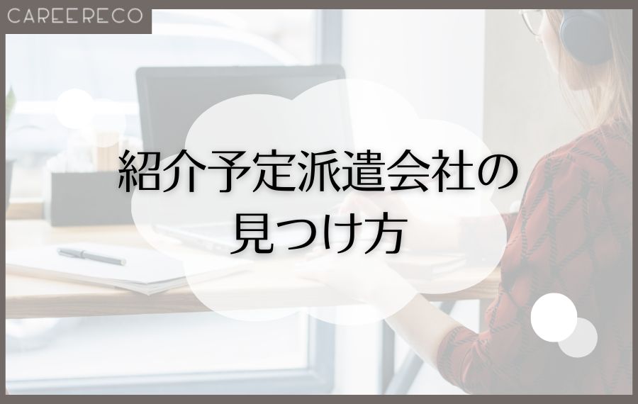 紹介予定派遣会社の見つけ方