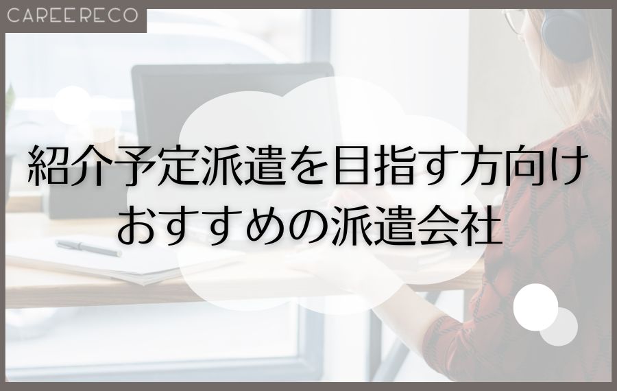 紹介予定派遣を目指す方向け派遣会社
