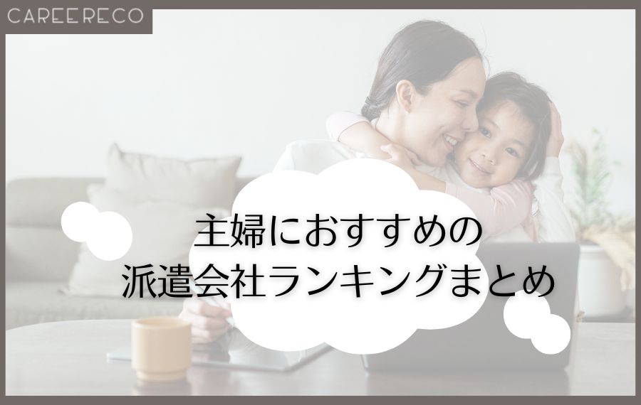 主婦ランキングまとめ