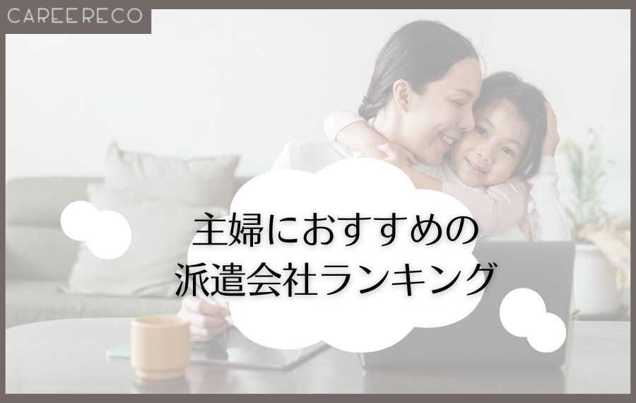 主婦派遣会社ランキング