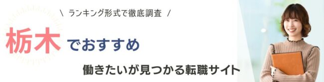 栃木県でおすすめの転職サイトランキング9選｜看護師や介護士など職種別も紹介