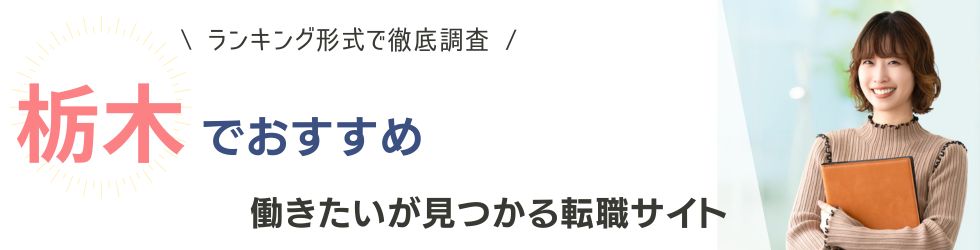栃木県でおすすめの転職サイトランキング9選｜看護師や介護士など職種別も紹介
