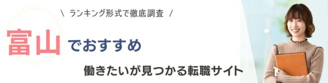富山県でおすすめの転職サイトランキング10選｜年代別のおすすめも紹介