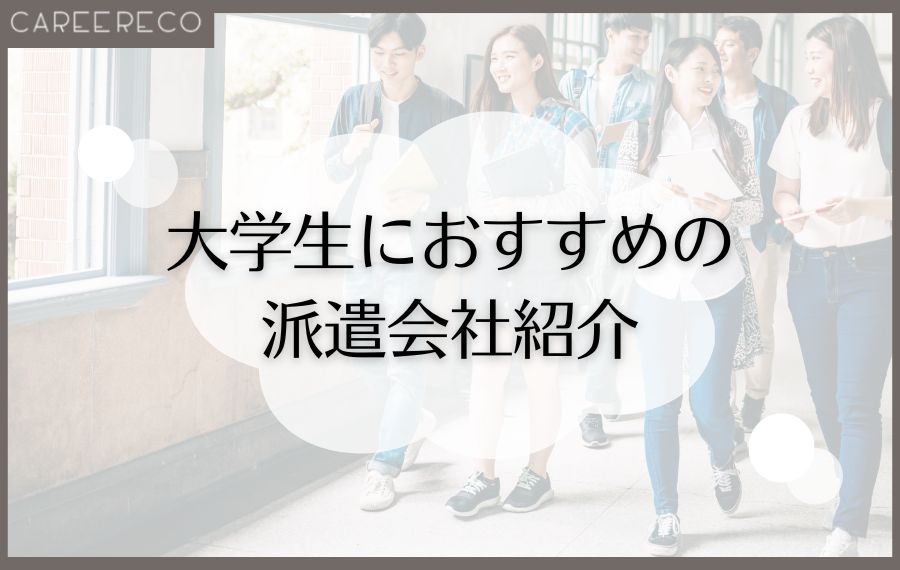 大学生におすすめの派遣会社