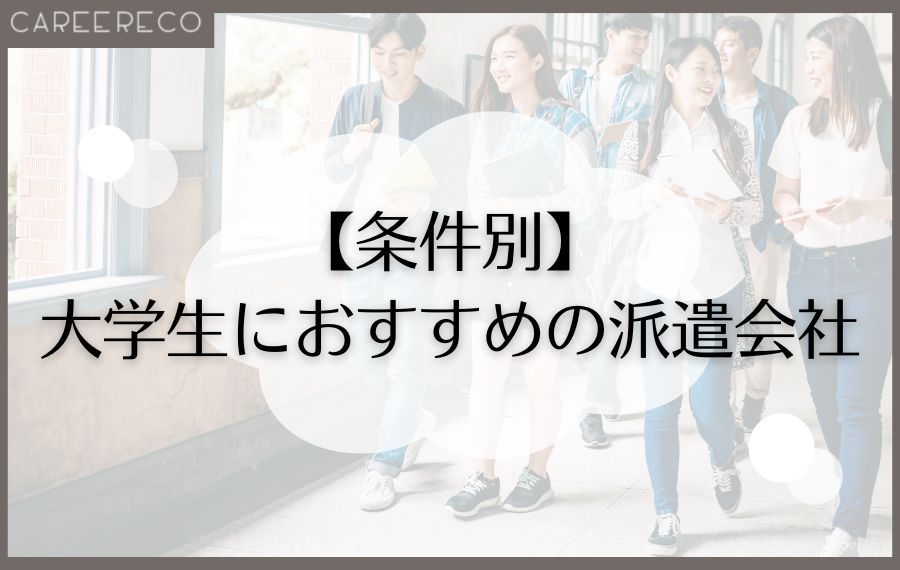 条件別大学生におすすめの派遣会社