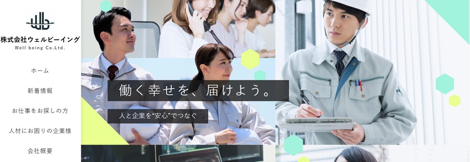 株式会社ウェルビーイング