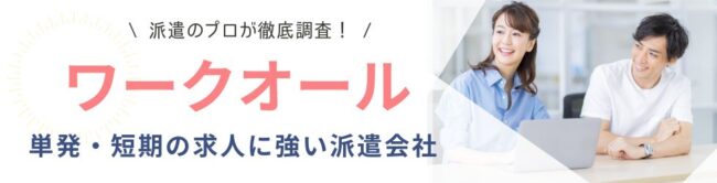 【ワークオールの評判・口コミ】メリット・デメリットを徹底解説