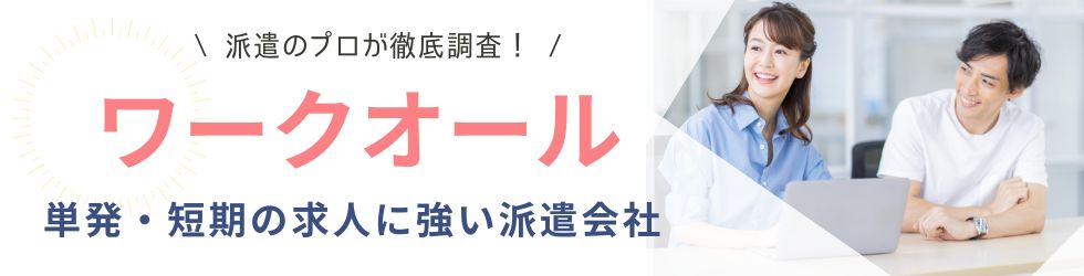 【ワークオールの評判・口コミ】メリット・デメリットを徹底解説