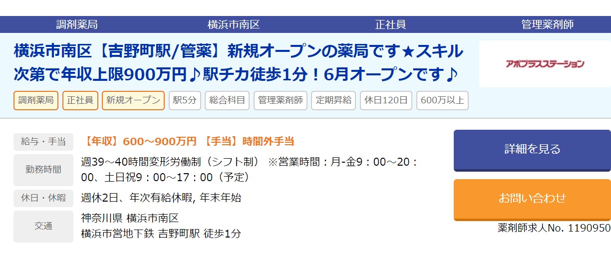 薬剤師転職　横浜