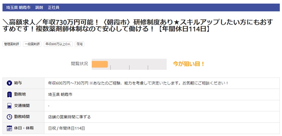薬剤師転職　朝霞市