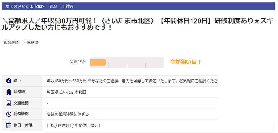 薬剤師転職　さいたま市