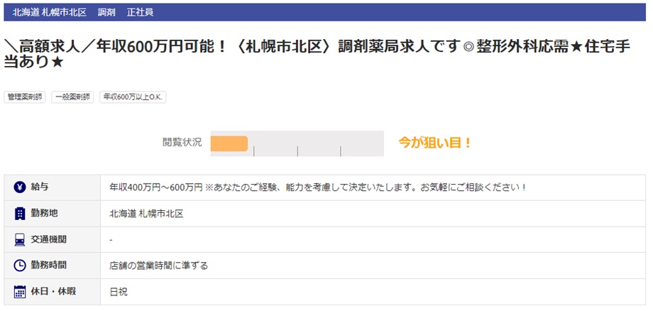 薬剤師転職 札幌