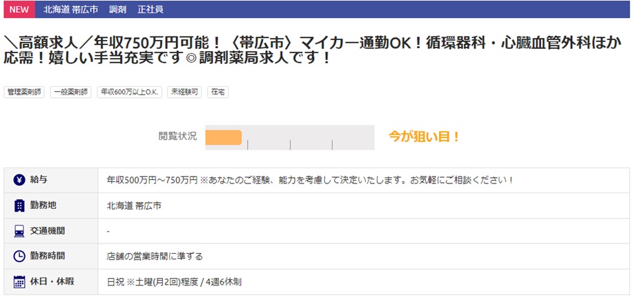 薬剤師転職 帯広