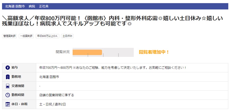 薬剤師転職 函館