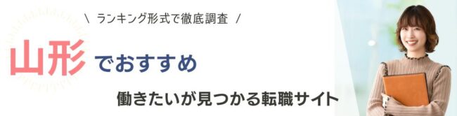 山形県でおすすめの転職サイトランキング8選｜正社員の転職事情も紹介
