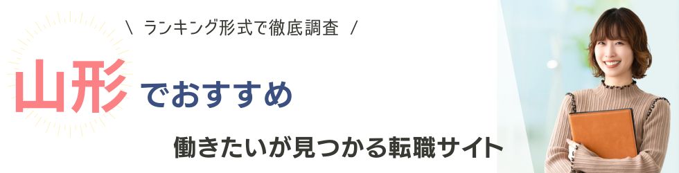山形県でおすすめの転職サイトランキング8選｜正社員の転職事情も紹介