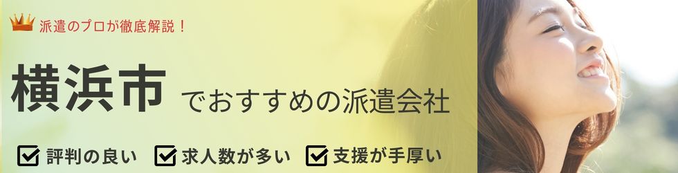 横浜市でおすすめの派遣会社ランキング13選｜職種・エリア別にも紹介