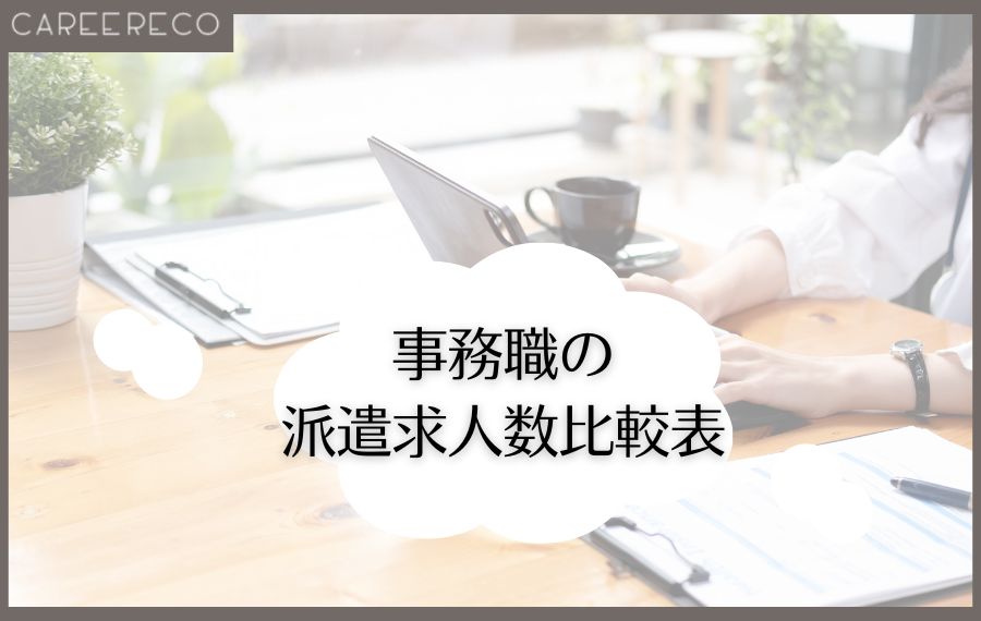 事務職の派遣求人数比較表