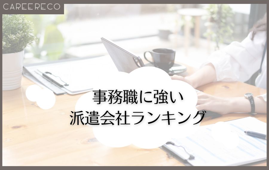 事務職派遣会社ランキング