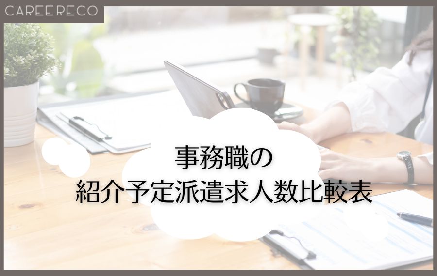 事務職の紹介予定派遣求人数比較表